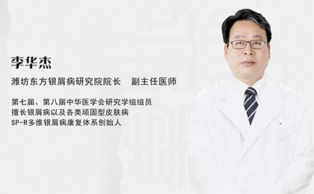 濰坊東方銀屑病醫院皮膚科李華杰簡介