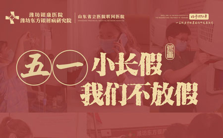 濰坊東方銀屑病研究院“五一”假期正常接診