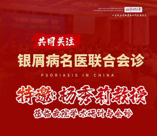 五一銀屑病專家聯(lián)合會(huì)診