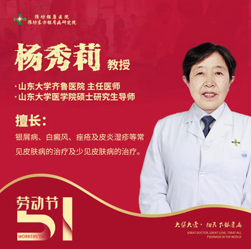 五一銀屑病專家會(huì)診-楊秀莉