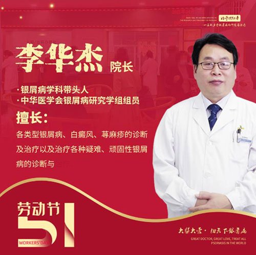 五一銀屑病專家會(huì)診-李華杰
