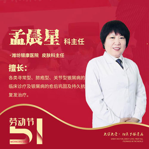 五一銀屑病專家會(huì)診-孟晨星