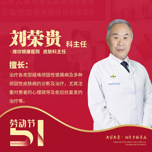 五一銀屑病專家會(huì)診-劉榮貴