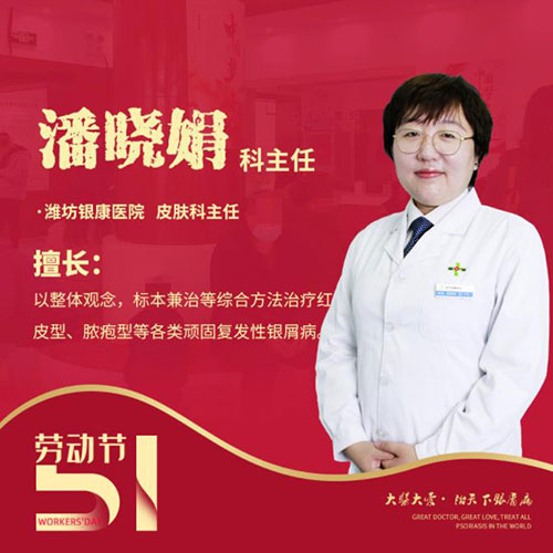 五一銀屑病專家會(huì)診-潘曉娟