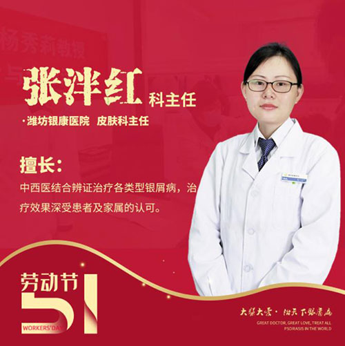 五一銀屑病專家會(huì)診-張泮紅