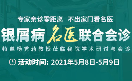 5月8日-9日濰坊東方銀屑病研究院舉行銀屑病專家會診