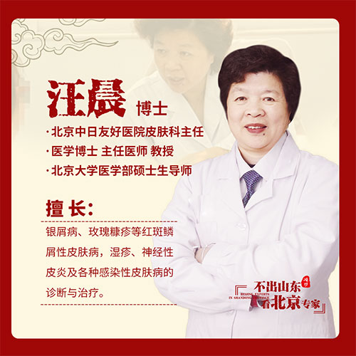 京魯銀屑病專家汪晨
