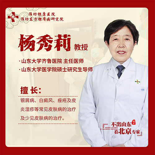京魯銀屑病專家楊秀莉