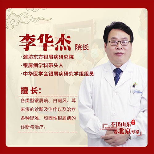 京魯銀屑病專家李華杰