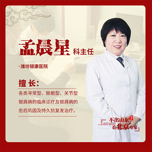 京魯銀屑病專家孟晨星