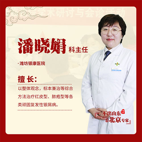 京魯銀屑病專家潘曉娟