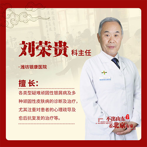 京魯銀屑病專家劉榮貴