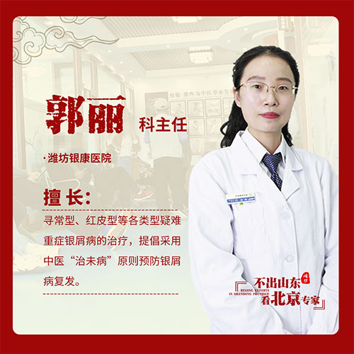 京魯銀屑病專家郭麗