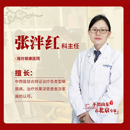 京魯銀屑病專家張泮紅