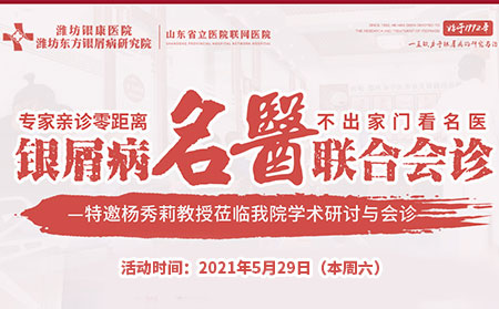 529銀屑病專家會診