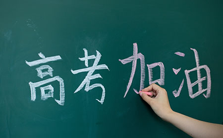 濰坊東方銀屑病研究院祝高考加油