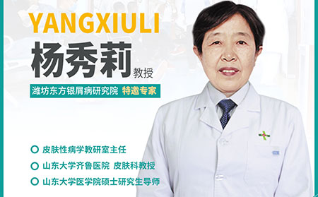 楊秀莉教授蒞臨濰坊東方銀屑病研究院