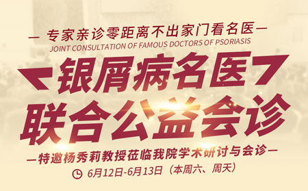 濰坊治療銀屑病醫院銀屑病專家聯合會診