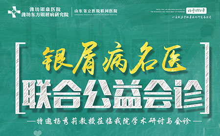 濰坊東方銀屑病研究院2021銀屑病聯(lián)合會診6月19日開啟