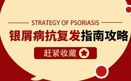 銀屑病治療抗復發_濰坊東方銀屑病研究院