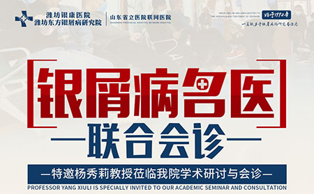 2021年6月26日27日牛皮癬專家會診