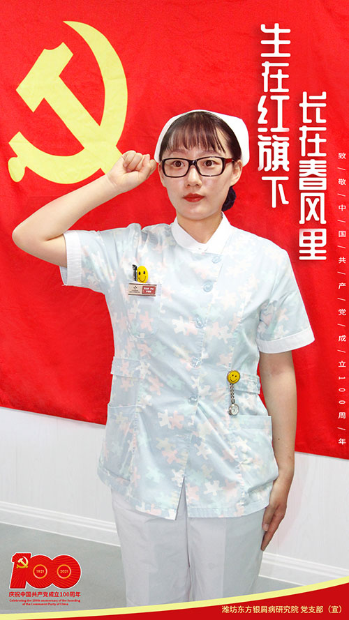 濰坊東方牛皮癬研究院慶中華人民共產黨成立100周年