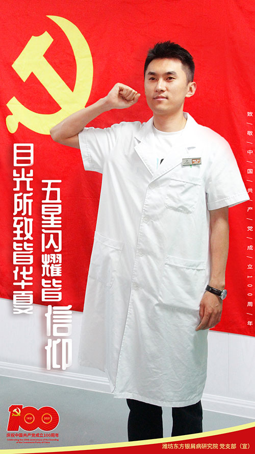 濰坊東方銀屑病研究院慶祝中國共產黨成立100周年