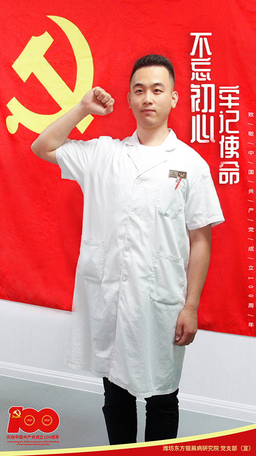 濰坊東方銀屑病研究院紀念中華共產黨成立100周年