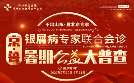 濰坊東方銀屑病研究院7月10日11日京魯銀屑病專家聯合會診