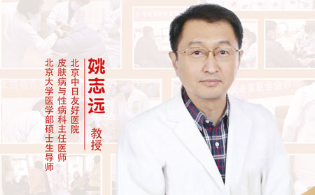 濰坊東方銀屑病研究院特邀專家姚志遠