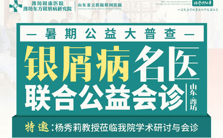 [活動通知]7月17日暑期公益大普查·銀屑病專家聯合公益會診