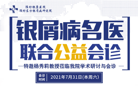 銀屑病7月31日聯合會診