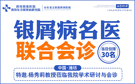 8月14日銀屑病專家聯合會診