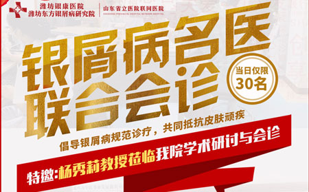 8月28日銀屑病牛皮癬專家聯合會診