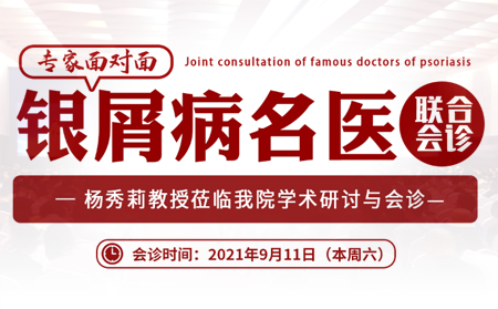 2021銀屑病聯合會診
