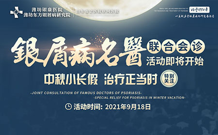9月18日中秋小長假銀屑病專家聯合會診活動