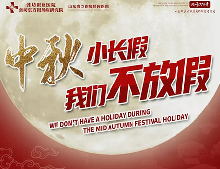 濰坊東方銀屑病研究院:中秋小長假,我們不放假