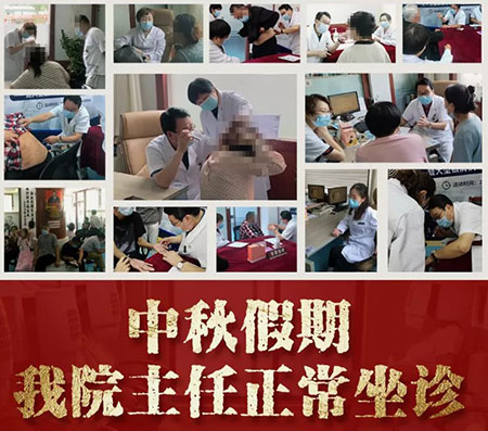 濰坊東方銀屑病研究院中秋不放假