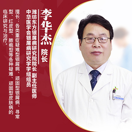 李華杰_濰坊東方銀屑病研究院院長