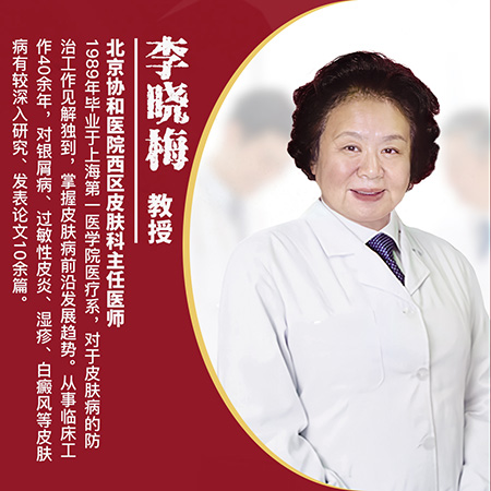 李曉梅_北京協(xié)和醫(yī)院主任醫(yī)師教授