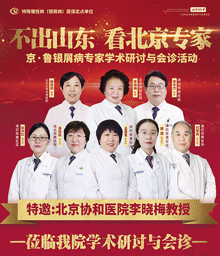濰坊東方醫(yī)院10月2-3日舉辦京魯銀屑病專家學(xué)術(shù)研討會診活動
