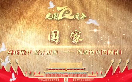 濰坊東方銀屑病研究院祝祖國繁榮昌盛,愿未來國泰民安!