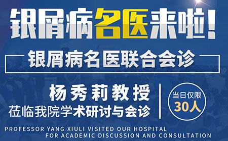 銀屑病名醫(yī)聯(lián)合會診活動