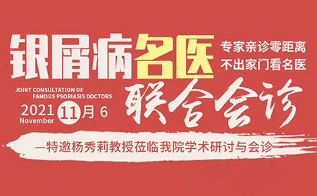 濰坊銀屑病醫院 11月6日銀屑病聯合會診如期進行